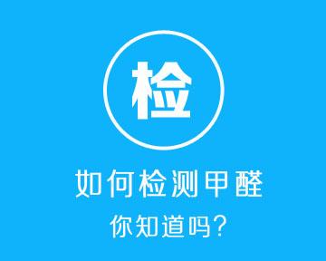 甲醛检测仪测试准吗？《2017年家用甲醛检测仪/盒比较试验报告》揭秘真相