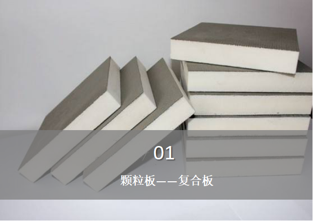 颗粒板含甲醛吗？——复合板与甲醛