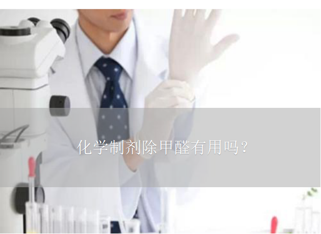 化学制剂除甲醛有用吗？