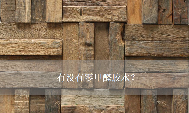 有没有零甲醛胶水？——零甲醛建材