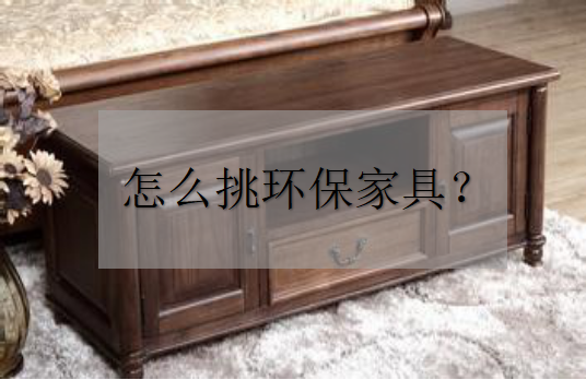 怎么挑选环保家具——杭州甲醛检测