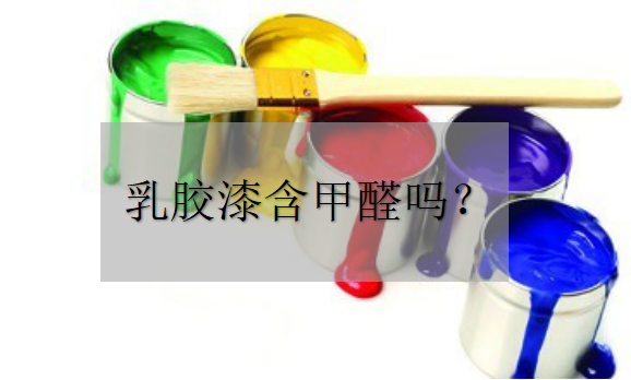 乳胶漆中含甲醛吗？——环保材料
