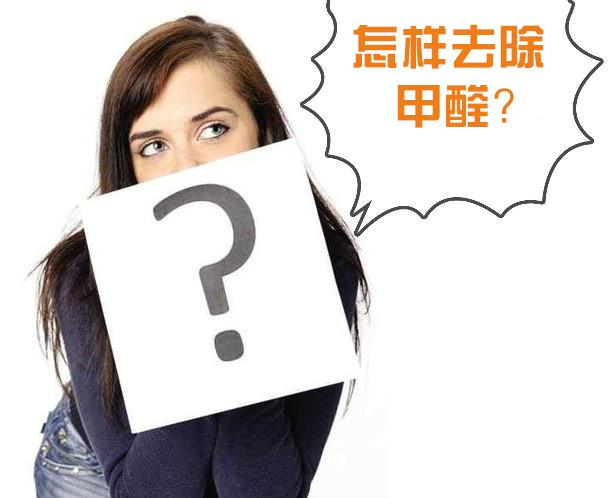 室内装修污染都有哪些？怎么做甲醛检测？