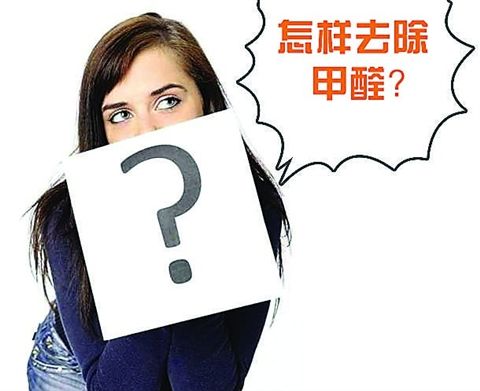 天气转暖警惕甲醛再次超标，如何你能够七天跟除甲醛？