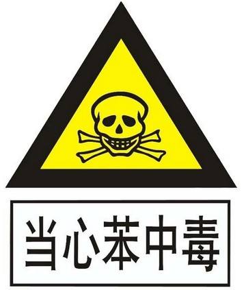 苯物质的危害竟然这么大，你了解吗？