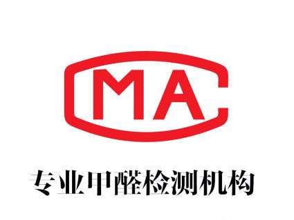 杭州甲醛检测机构教您如何选择可靠的CMA甲醛检测机构