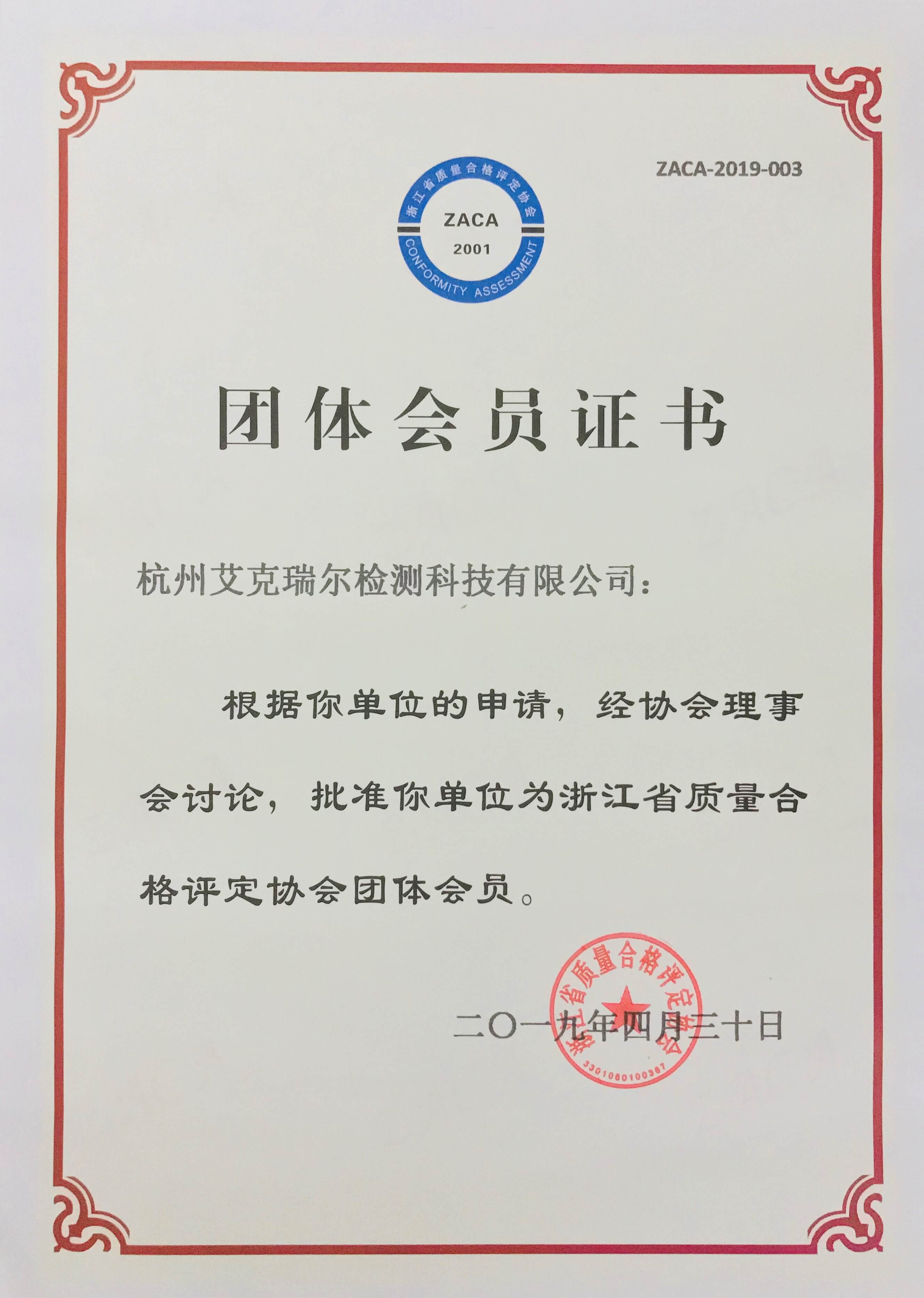 祝贺艾克瑞尔成为浙江省质量合格评定协会团体会员