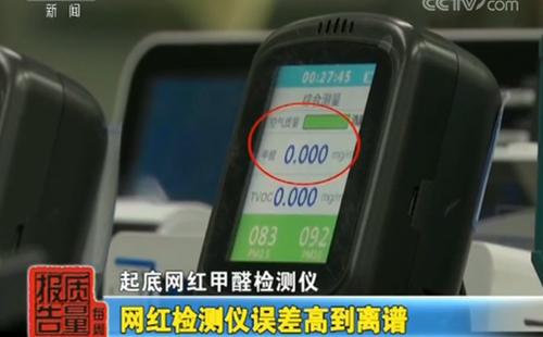 一批“网红”甲醛检测仪被调查：误差高到离谱！
