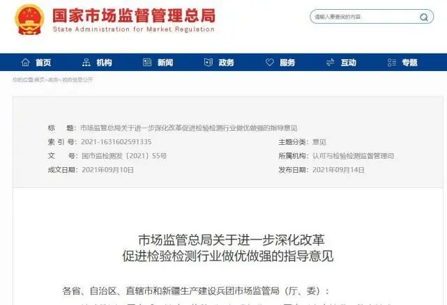 市场监管总局关于进一步深化改革促进检验检测行业做优做强的指导意见