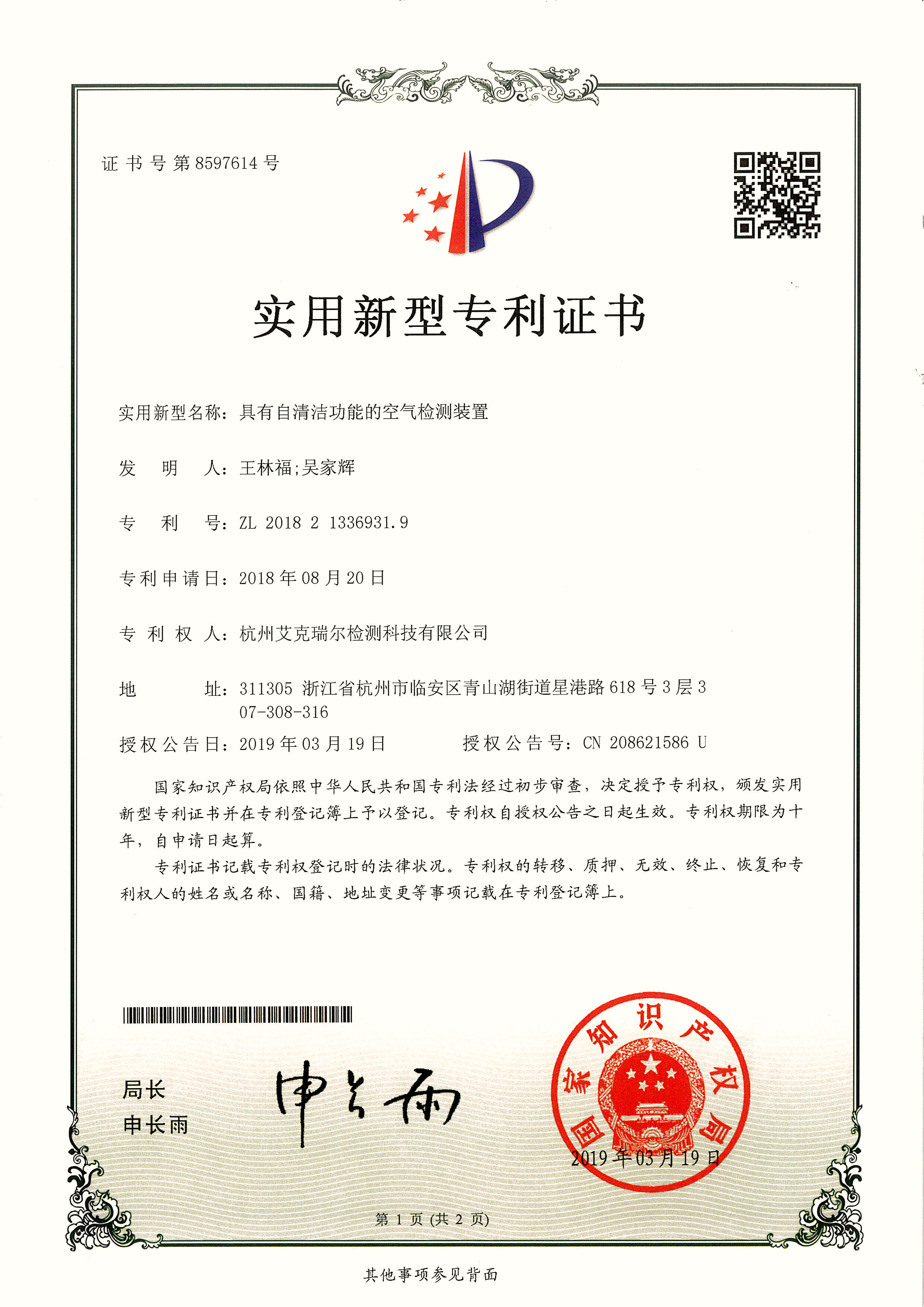 艾克瑞尔实用新型专利证书