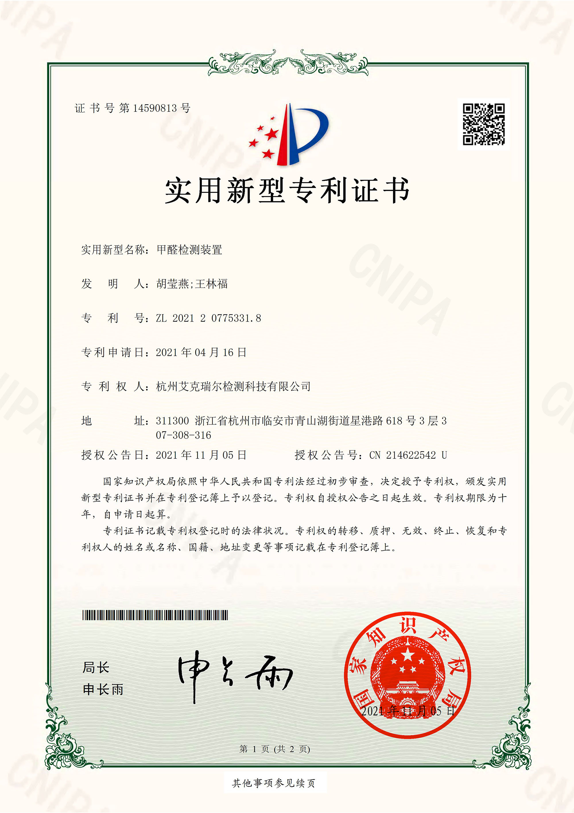 艾克瑞尔实用新型专利证书