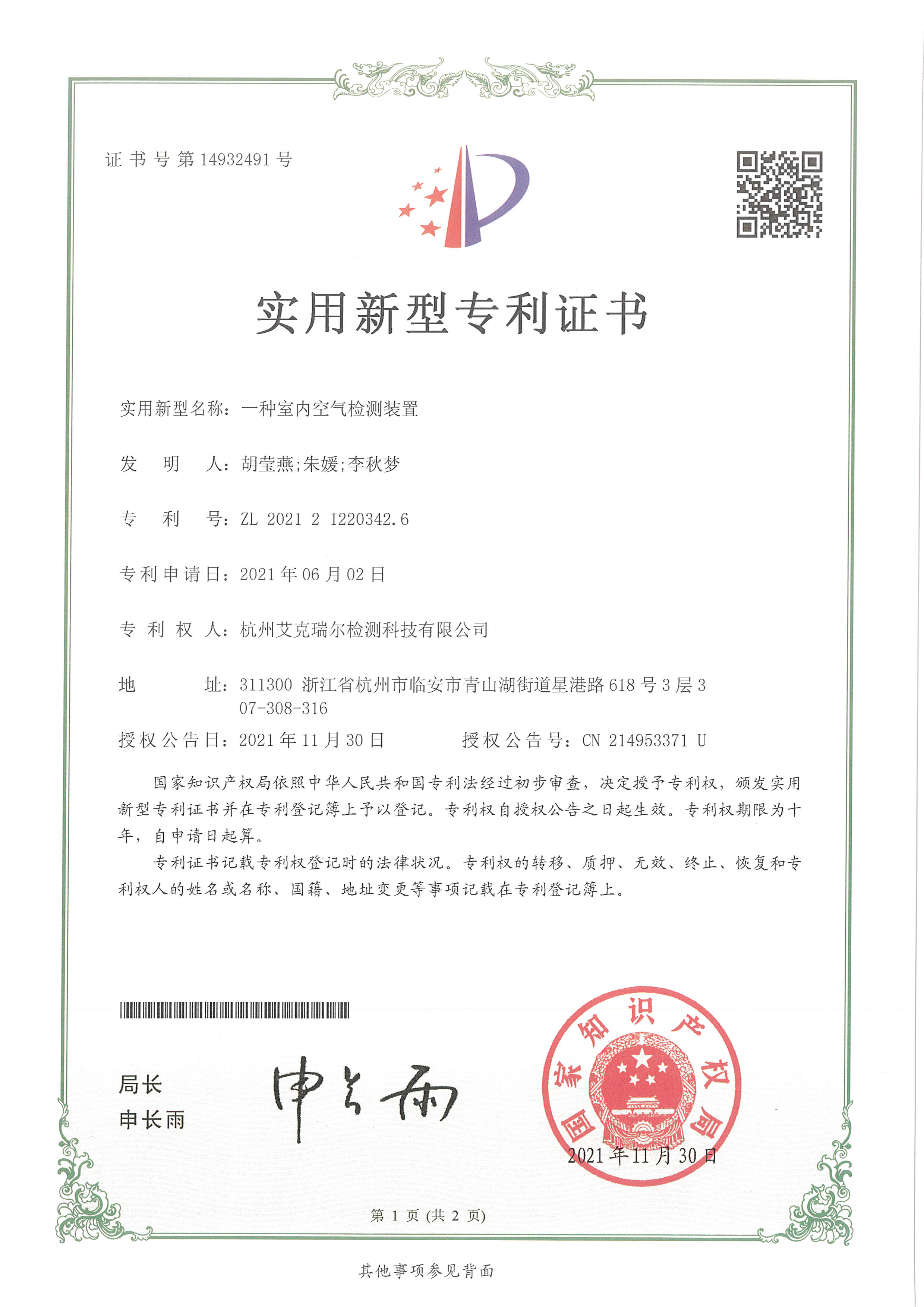 艾克瑞尔实用新型专利证书